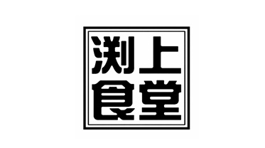 渕上食堂