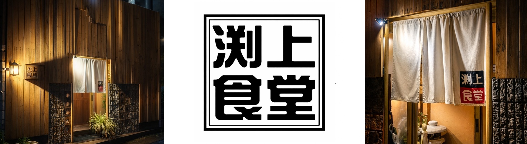 福井県鯖江市新横江の『渕上食堂』
